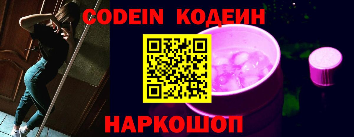 Кодеин напиток Lean (лин) Шебекино